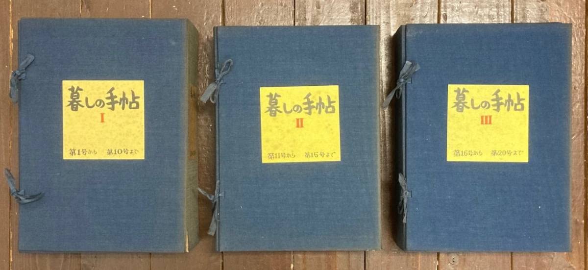 暮しの手帖　第１世紀　第16〜35号　２０冊 暮しの手帖 第1世紀 第16〜35号 20冊 雑誌